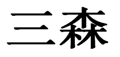 三森/Forsens