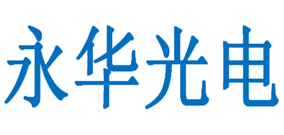 永华光电