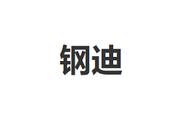 钢迪