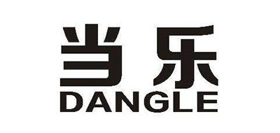 当乐