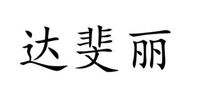 达斐丽衣柜
