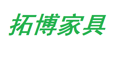拓博家具