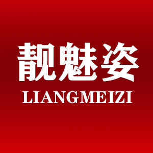 靓魅姿