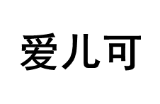 爱儿可/arok