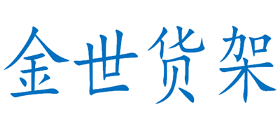 金世货架