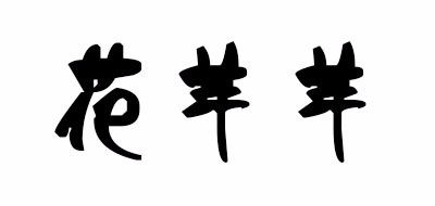 花花羊