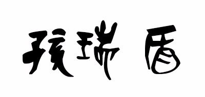孩瑞盾