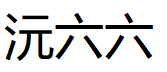 沅六六
