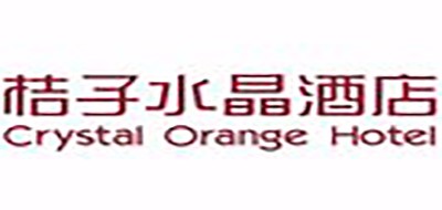 桔子水晶酒店