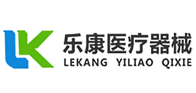 乐康医疗器械