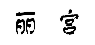 丽宫
