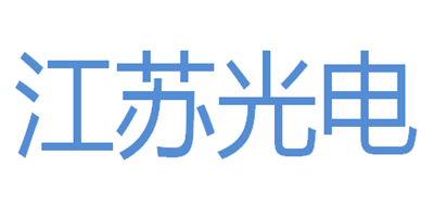 江苏光电