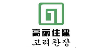 高丽住建