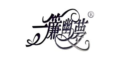 一帘幽梦