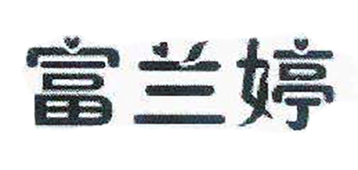 富兰婷