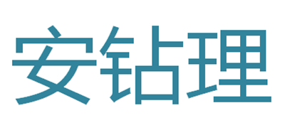 安钻理