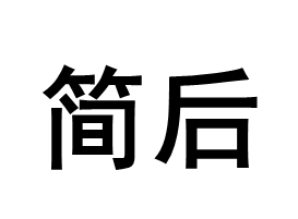 简后