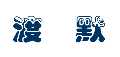 渡默