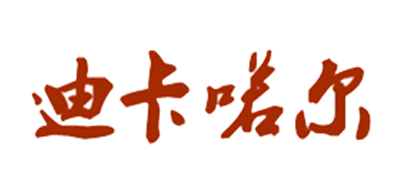 迪卡喏尔/Dikanuoer