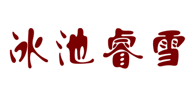 冰池睿雪