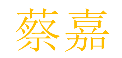 蔡嘉