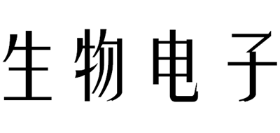 生物电子
