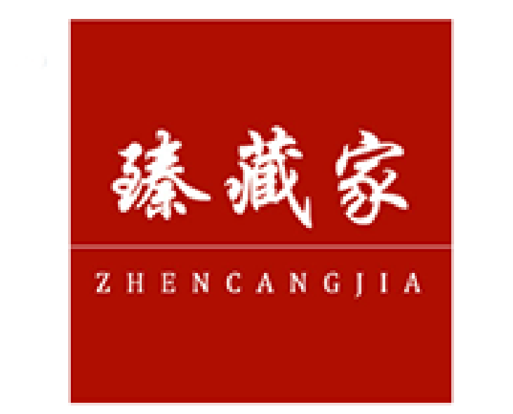 臻藏家