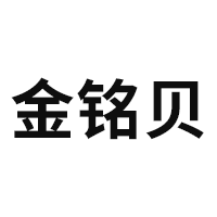 金铭贝