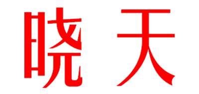 晓天