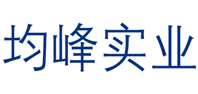 均峰实业