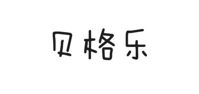 贝格乐