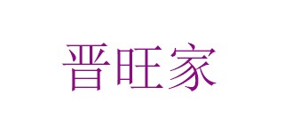 晋旺家
