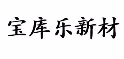 宝库乐新材