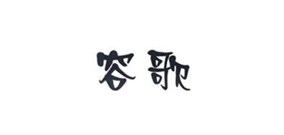 容歌