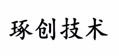 琢创技术