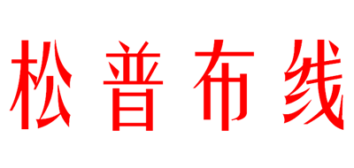 松普布线