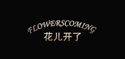 花儿开了