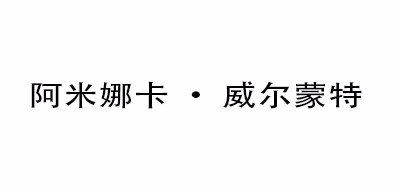 阿米娜卡·威尔蒙特