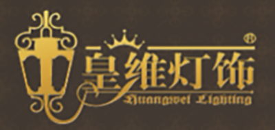 皇维灯饰