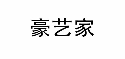 豪艺家