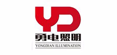 勇电