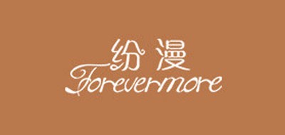 纷漫
