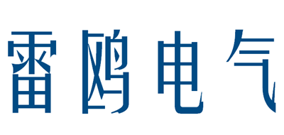 雷鸥电气