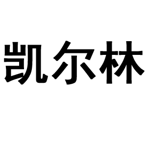 凯尔林
