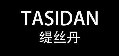 缇丝丹/TASIDAN