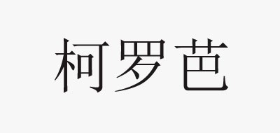 柯罗芭