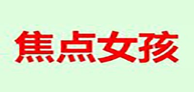 焦点女孩