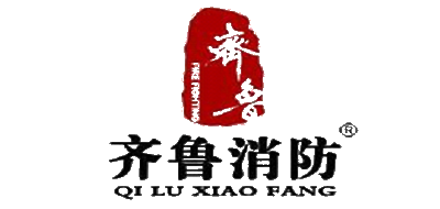 齐鲁消防