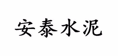 安泰水泥