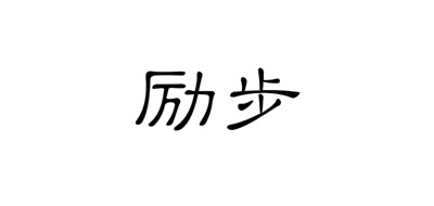 励步